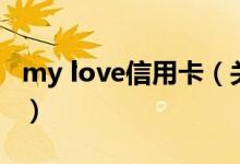 my love信用卡（关于my love信用卡的介绍）