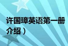 许国璋英语第一册（关于许国璋英语第一册的介绍）