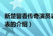 新楚留香传奇演员表（关于新楚留香传奇演员表的介绍）