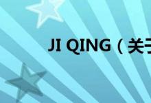 JI QING（关于JI QING的介绍）