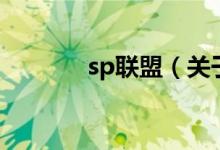 sp联盟（关于sp联盟的介绍）