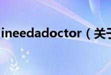 ineedadoctor（关于ineedadoctor的介绍）