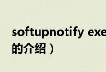 softupnotify exe（关于softupnotify exe的介绍）