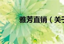 雅芳直销（关于雅芳直销的介绍）