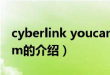 cyberlink youcam（关于cyberlink youcam的介绍）