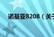 诺基亚8208（关于诺基亚8208的介绍）