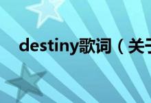 destiny歌词（关于destiny歌词的介绍）