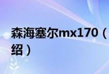 森海塞尔mx170（关于森海塞尔mx170的介绍）