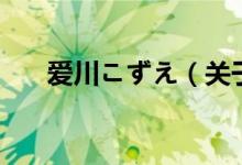 爱川こずえ（关于爱川こずえ的介绍）