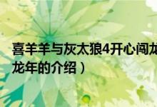 喜羊羊与灰太狼4开心闯龙年（关于喜羊羊与灰太狼4开心闯龙年的介绍）