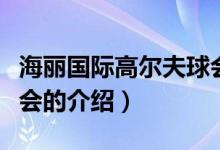 海丽国际高尔夫球会（关于海丽国际高尔夫球会的介绍）