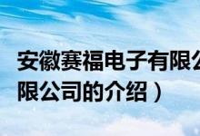 安徽赛福电子有限公司（关于安徽赛福电子有限公司的介绍）