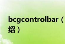 bcgcontrolbar（关于bcgcontrolbar的介绍）