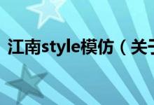 江南style模仿（关于江南style模仿的介绍）