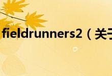 fieldrunners2（关于fieldrunners2的介绍）