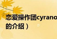 恋爱操作团cyrano（关于恋爱操作团cyrano的介绍）