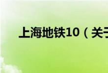 上海地铁10（关于上海地铁10的介绍）