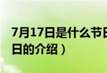 7月17日是什么节日（关于7月17日是什么节日的介绍）