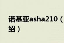 诺基亚asha210（关于诺基亚asha210的介绍）