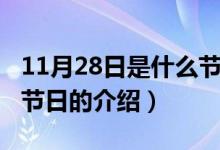 11月28日是什么节日（关于11月28日是什么节日的介绍）