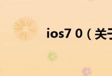 ios7 0（关于ios7 0的介绍）