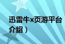 迅雷牛x页游平台（关于迅雷牛x页游平台的介绍）