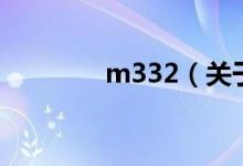 m332（关于m332的介绍）