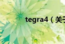 tegra4（关于tegra4的介绍）