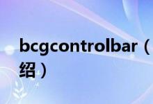 bcgcontrolbar（关于bcgcontrolbar的介绍）