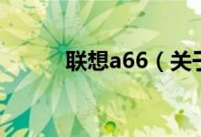 联想a66（关于联想a66的介绍）