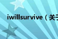 iwillsurvive（关于iwillsurvive的介绍）