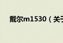 戴尔m1530（关于戴尔m1530的介绍）