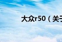 大众r50（关于大众r50的介绍）