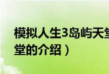 模拟人生3岛屿天堂（关于模拟人生3岛屿天堂的介绍）