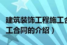 建筑装饰工程施工合同（关于建筑装饰工程施工合同的介绍）