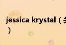 jessica krystal（关于jessica krystal的介绍）