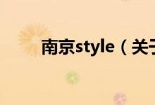 南京style（关于南京style的介绍）