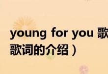 young for you 歌词（关于young for you 歌词的介绍）