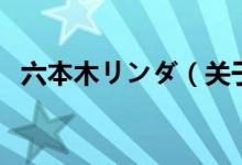 六本木リンダ（关于六本木リンダ的介绍）