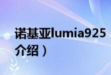 诺基亚lumia925（关于诺基亚lumia925的介绍）