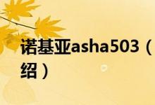 诺基亚asha503（关于诺基亚asha503的介绍）