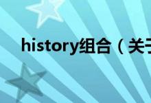 history组合（关于history组合的介绍）