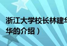 浙江大学校长林建华（关于浙江大学校长林建华的介绍）