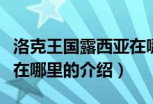 洛克王国露西亚在哪里（关于洛克王国露西亚在哪里的介绍）