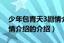 少年包青天3剧情介绍（关于少年包青天3剧情介绍的介绍）