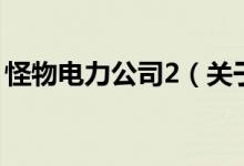 怪物电力公司2（关于怪物电力公司2的介绍）