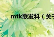 mtk联发科（关于mtk联发科的介绍）