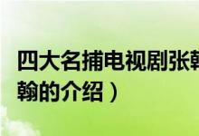 四大名捕电视剧张翰（关于四大名捕电视剧张翰的介绍）