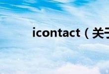 icontact（关于icontact的介绍）