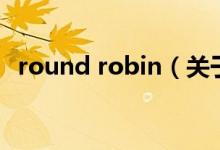 round robin（关于round robin的介绍）